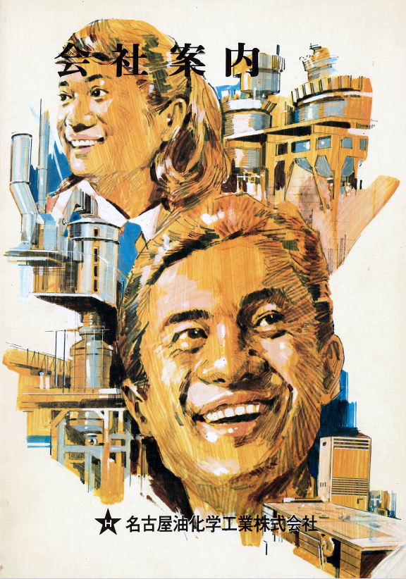 移設当時の会社案内